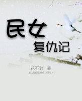民女複仇記