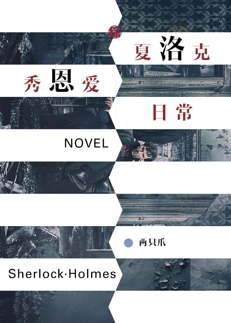 [綜英美]夏洛克秀恩愛日常