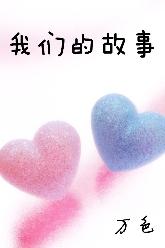 我們的故事