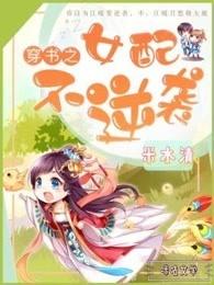 穿書之女配不逆襲