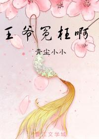 王爺冤枉啊（重生）