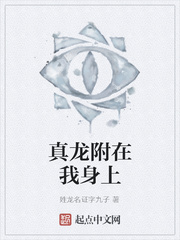真龍附在我身上