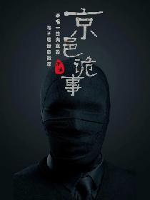 京邑詭事