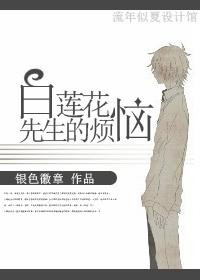 白蓮花先生的煩惱