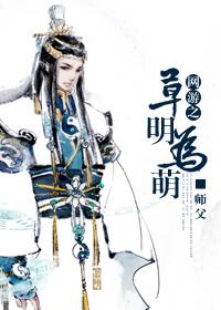 網游之草明為萌