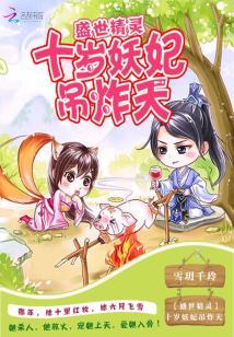 盛世精靈：十歲妖妃吊炸天