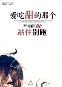 愛吃甜的那個，站住別跑！