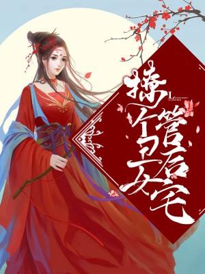 撩個醜女管後宅