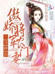 三月種田：傲嬌将軍農門妻