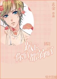 趴下，你們都弱爆了