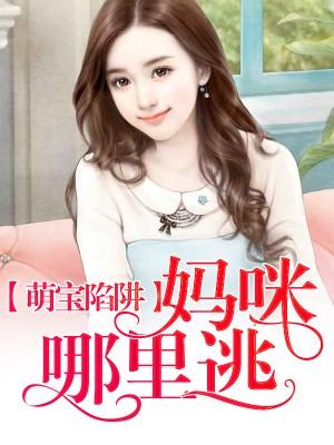 媽咪9塊9：高冷爹地求帶走