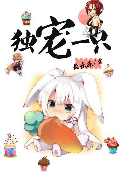 獨寵一只（娛樂圈）