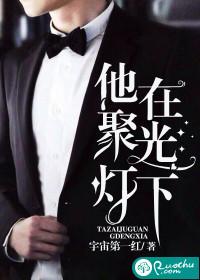 他在聚光燈下
