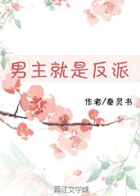 男主就是反派