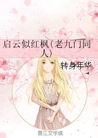 啓雲似紅楓(老九門同人)