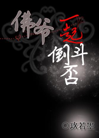 [老九門]佛爺，一起倒鬥否？