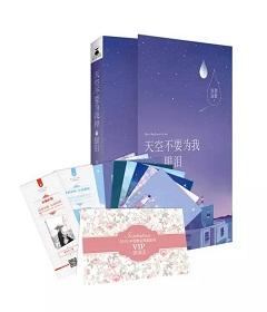 天空不要為我掉眼淚
