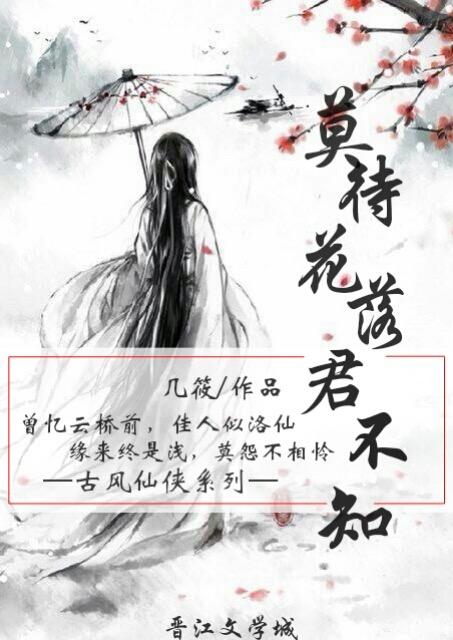 莫待花落君不知