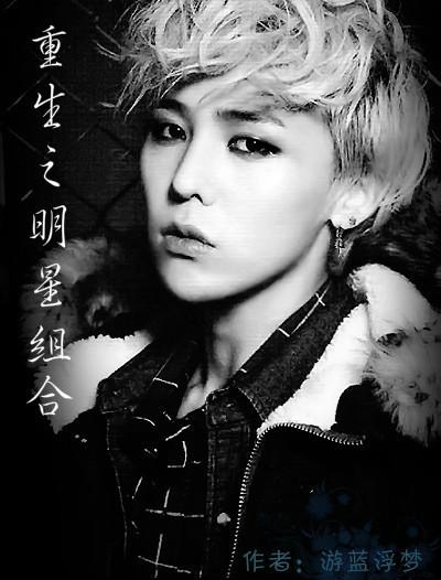 重生之明星組合