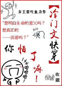 冷門文，你怕了嘛[快穿]