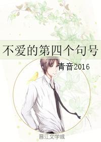 不愛的第四個句號