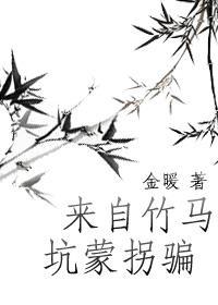 來自竹馬的坑蒙拐騙