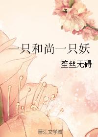 一只和尚一只妖