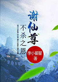 謝仙尊不殺之恩