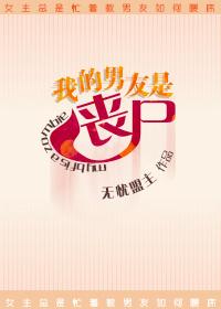 我的男友是喪屍