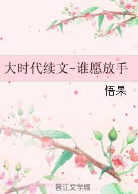 大時代續文-誰願放手
