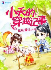 小夭的穿越記事