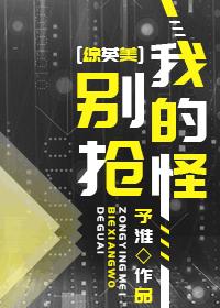 別搶我的怪[綜英美]