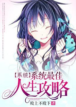 [系統]最佳人生攻略