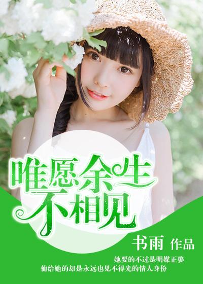 唯願餘生不相見