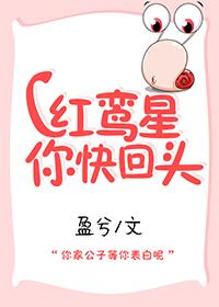 紅鸾星你快回頭