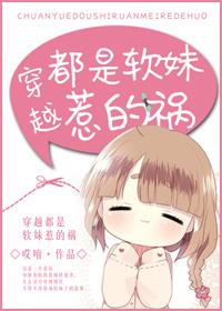 古穿今都是軟妹惹的禍