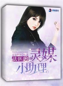 法醫的靈媒小助理