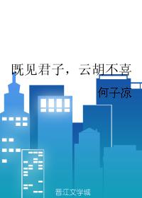 既見君子，雲胡不喜