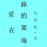愛在路的那端