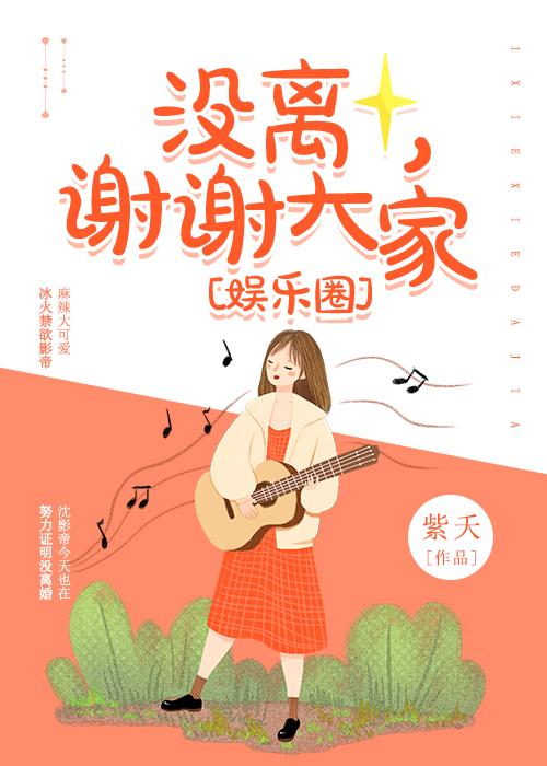 沒離，謝謝大家[娛樂圈]