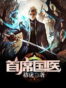 首席國醫