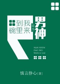 男神到我碗裏來