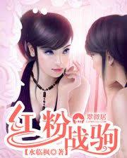 紅粉戰駒