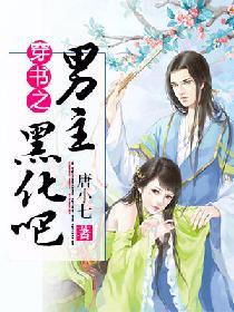 穿書之男主黑化吧