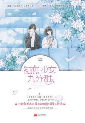 初戀少女九分甜