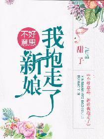 不好意思，新娘我抱走了