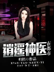 逍遙神醫在都市
