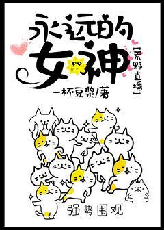 永遠的女神[荒野生存]