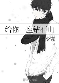 給你一座鑽石山