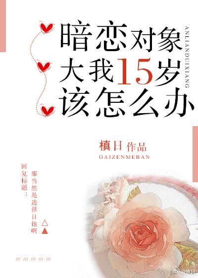 暗戀對象大我十五歲該怎麽辦
